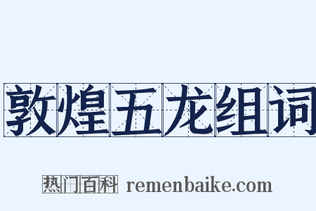 敦煌五龙组词是什么意思的图片